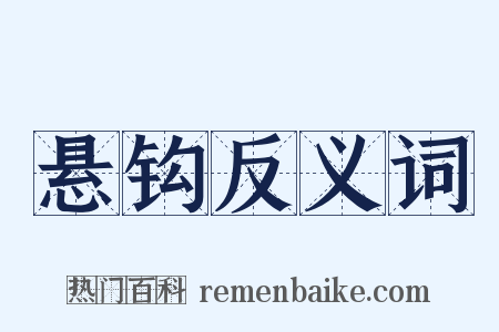 悬钩反义词是什么意思的图片